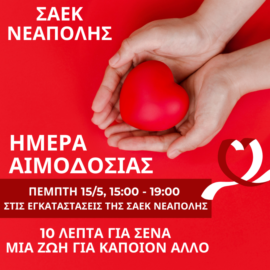 ΗΜΕΡΑ ΑΙΜΟΔΟΣΙΑΣ ΣΑΕΚ ΝΕΑΠΟΛΗΣ